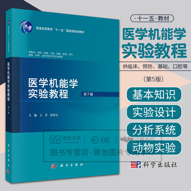 医学机能学实验教程 第5五版 普通高等教育十一五规划教材 王芳 彭碧文 供临床预防基础口腔麻醉影像等医学类专业使用 科学出版社