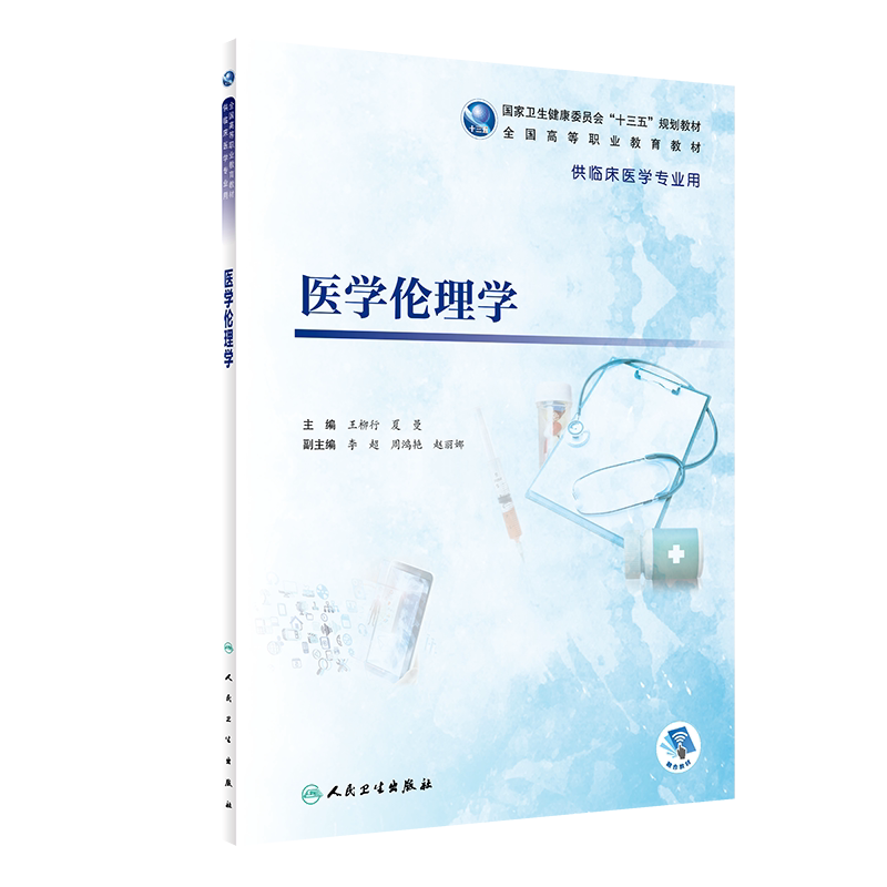 医学伦理学 全国高等职业教育教材 卫生健康委员会十三五规划教材 供临床医学专业用 大学教材 临床诊疗伦理 人民卫生出版社