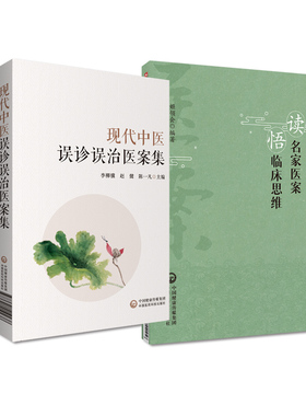 现代中医误诊误治医案集+读名家医案悟临床思维 2本套装 中国医药科技出版社 可供中医初学者 中医爱好者参考阅读 中医临床参考