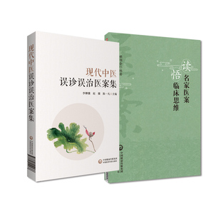现代中医误诊误治医案集+读名家医案悟临床思维 2本套装 中国医药科技出版社 可供中医初学者 中医爱好者参考阅读 中医临床参考