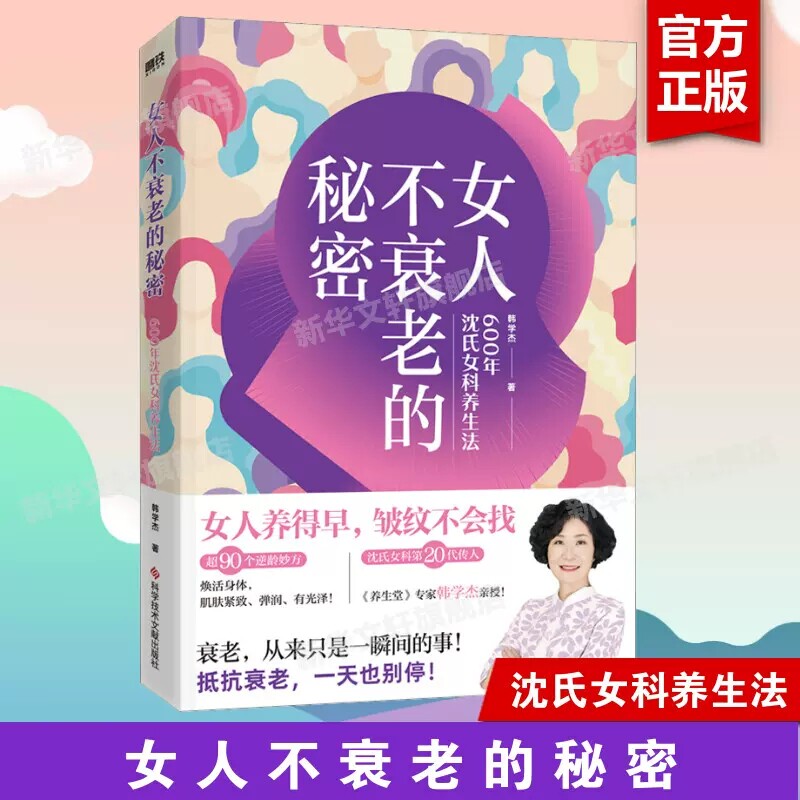 asy 女人不衰老的秘密 600年沈氏女科养生法 韩学杰 9787518998999 科学技术文献出版社