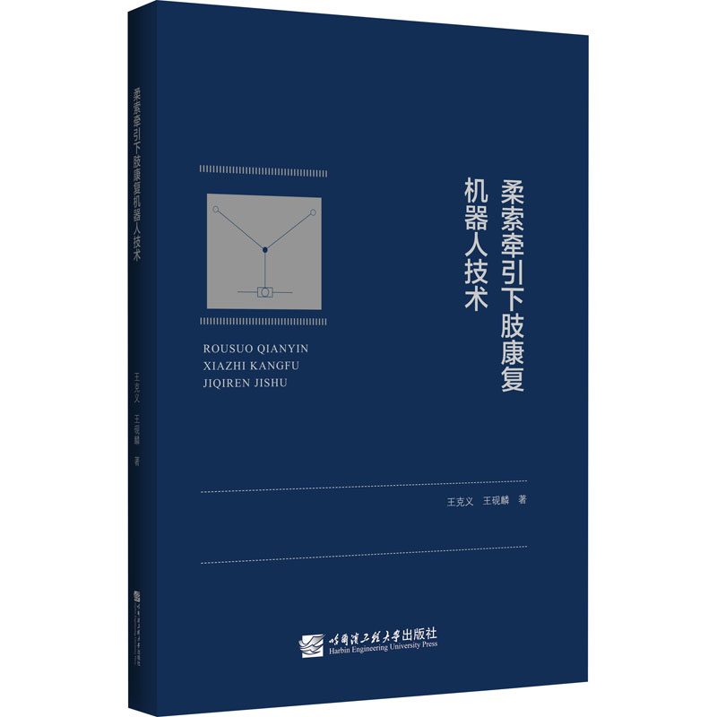 asy 柔索牵引下肢康复机器人技术 王克义,王砚麟 9787566124067 哈尔滨工程大学出版社