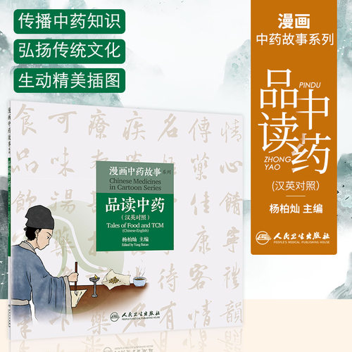 漫画中药故事系列 品读中药 汉英对照 杨柏灿 主编 传播中药知识 弘扬传统文化 母慈子孝益母草 人民卫生出版社 9787117313353
