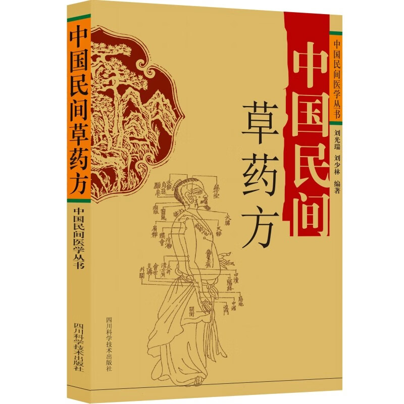 中国民间草药方 中国民间医学丛书 刘光瑞等著 常见内科病症草药方感冒咳嗽中风中暑中毒眩晕呕吐便秘头痛胸痛 四川科学技术出版社