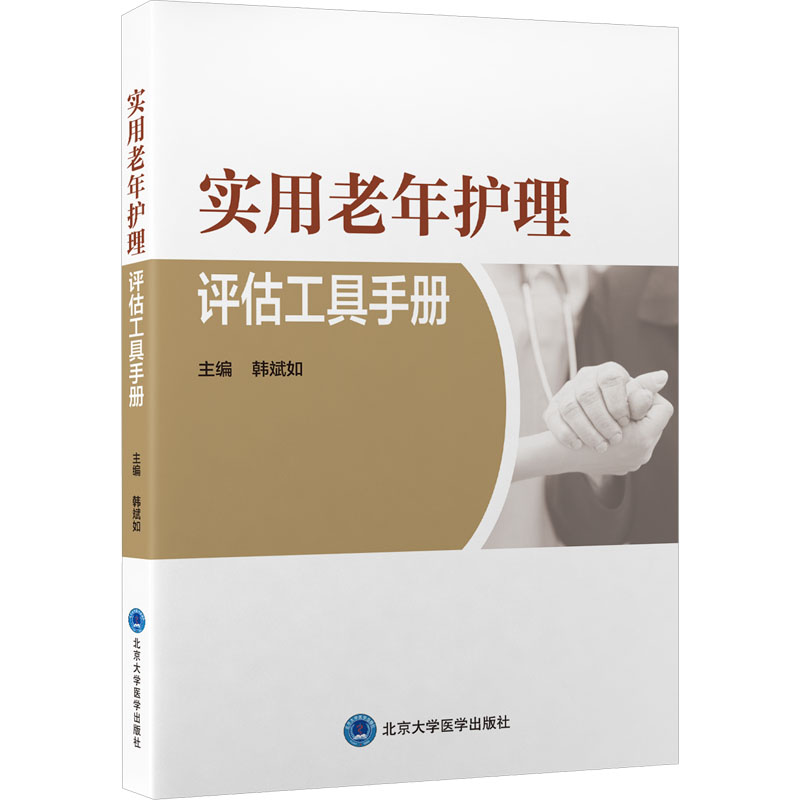 asy 实用老年护理评估工具手册 韩斌如 编 9787565928161 北京大学医学出版社有限公司