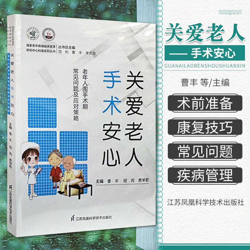 关爱老人手术安心 老年人围手术期常见问题及应对策略 江苏凤凰科学技术出版社 安全顺利度过围手术期 手术前检查 术前准备要点