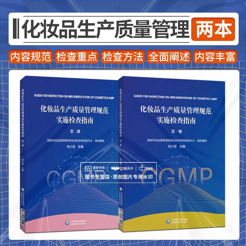 全2册 化妆品生产质量管理规范实施检查指南  册+ 册 两本套装 备案人及化妆品生产企业相关人员参考 中国医药科技出版社