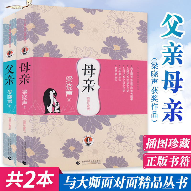 母亲+父亲 共2册 插图珍藏版 与大师面对面精品丛书梁晓声作品 聆听父亲 感动无数读者的暖心之作 让小孩子学会感恩家庭教育书