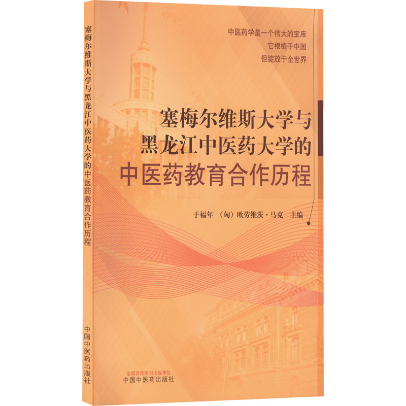asy 塞梅尔维斯大学与黑龙江中医药大学的中医药教育合作历程 于福年,(匈)欧劳维茨·马克 编 9787513269421 中国中医药出版社