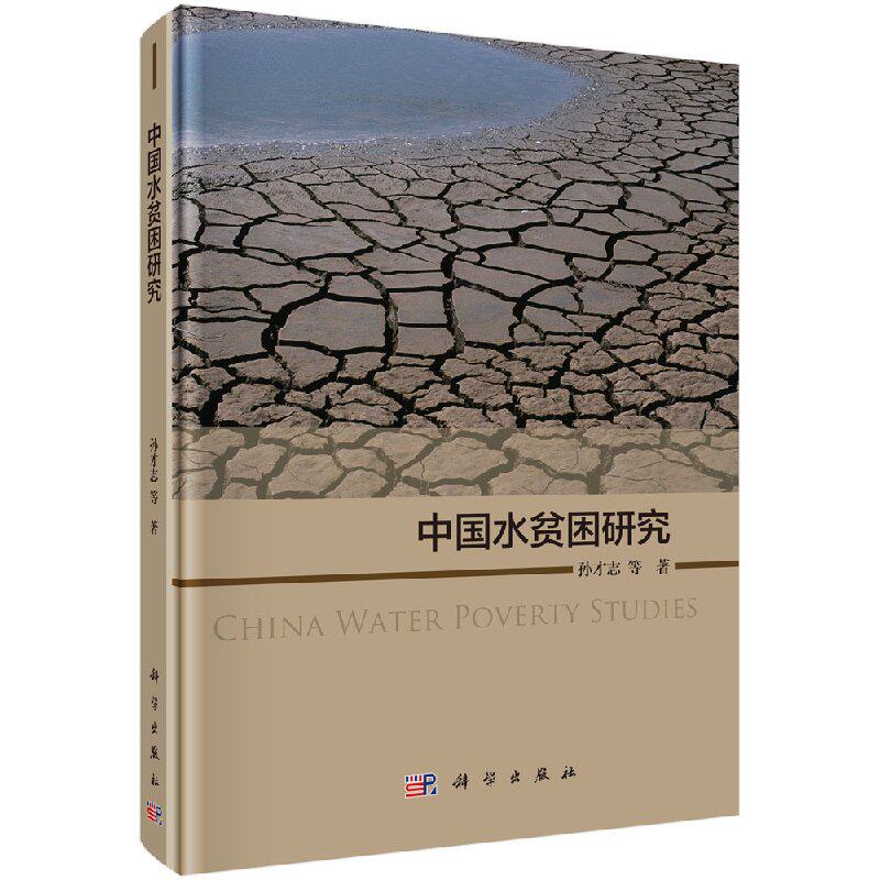【正版】中国水贫困研究/孙才志等