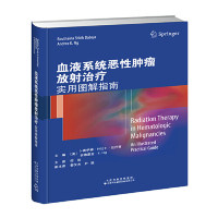 asy 血液系统恶性肿瘤放射治疗 美）卜赛伊娜?什比卜?达巴贾 作，何侠 主译 9787543339293 天津科技翻译出版公司