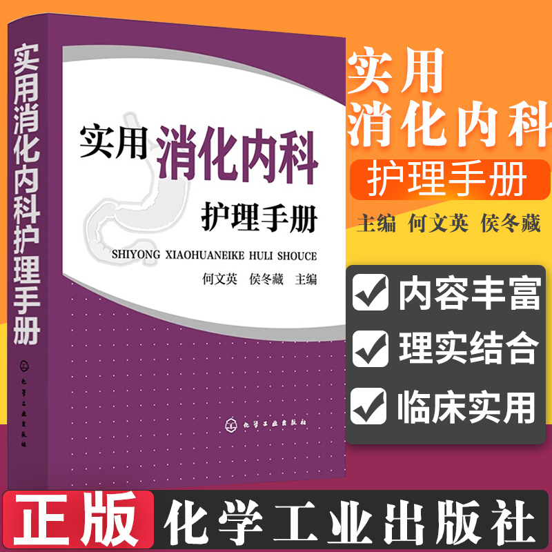 实用消化内科护理手册消化内科护理管理工作制度及常见风险评估与防范手册 临床护理人员常见病诊疗护理要点难点常用药物使用图书 书籍/杂志/报纸 护理学 原图主图