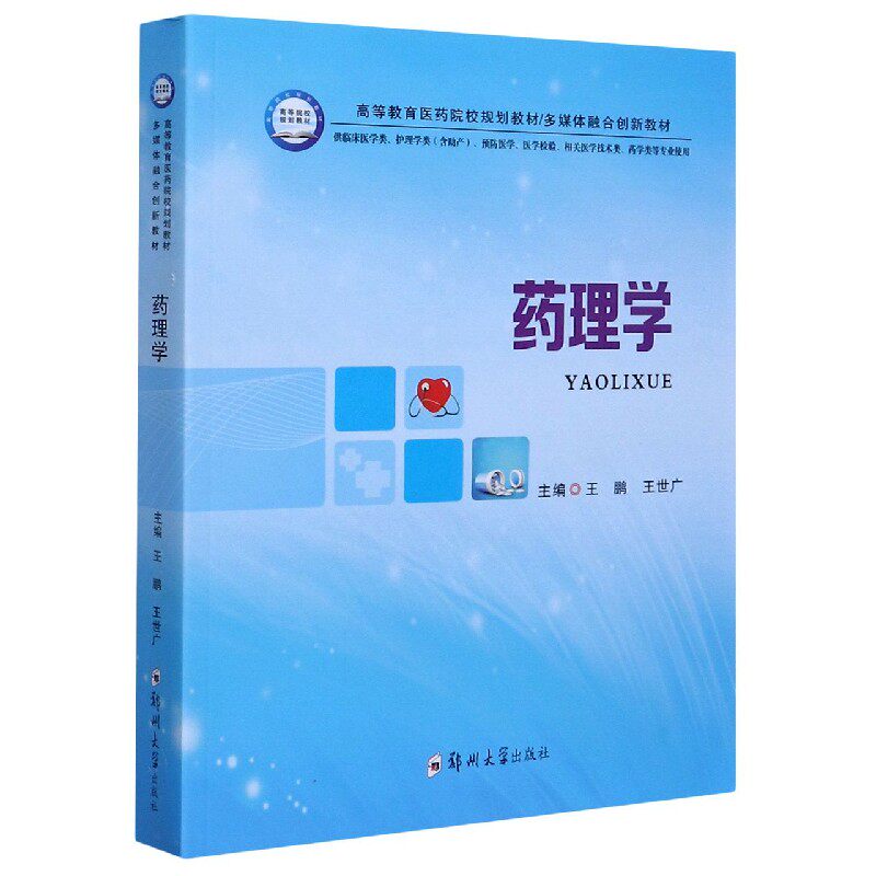 asy 药理学(供临床医学类护理学类含助产预防医学医学检验相关医学技术类药学类等专业使用 编者:王鹏//王世广|责编:陈文静