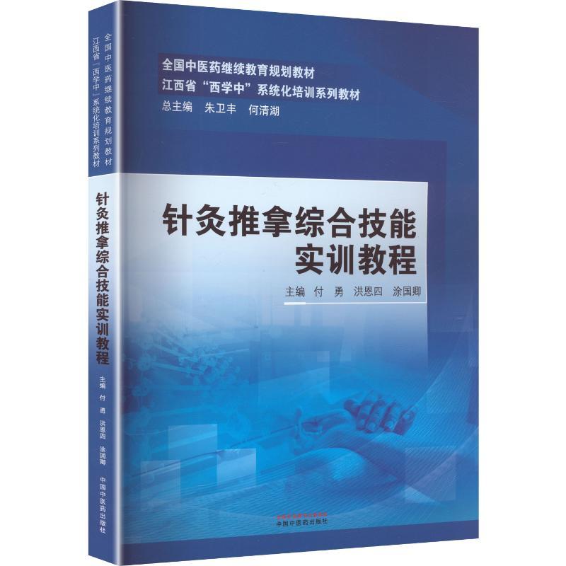 针灸推拿综合技能实训教程 中国中医药出版社 9787513295796 大中专理科医药卫生 大学教材 大中专