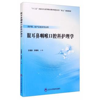 asy 眼耳鼻咽喉口腔科护理学(数字高职护理教材) 王增源,洪春凤 编 9787565921605 北京大学医学出版社有限公司