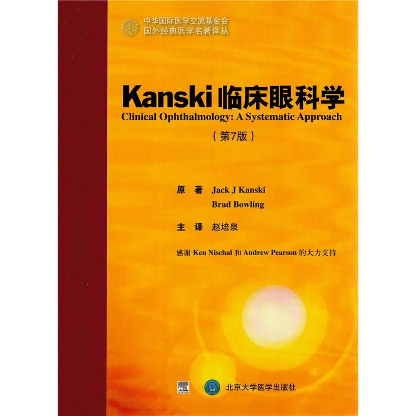 asy Kanski临床眼科学(第7版) (英)坎斯奇,(英)保令 著,赵培泉 译 9787565910197 北京大学医学出版社有限公司