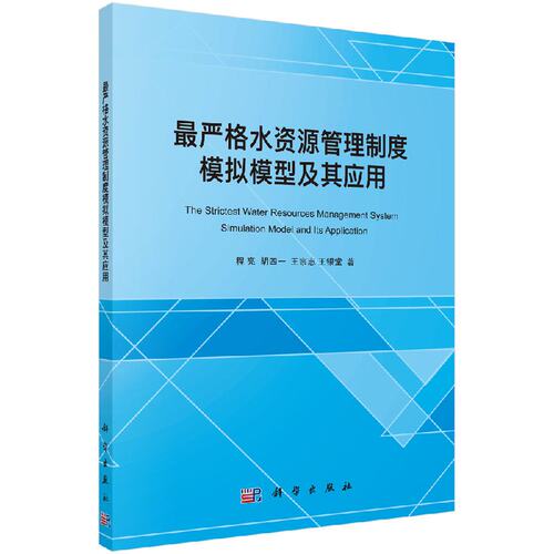 严格水资源管理制度模拟模型及其应用