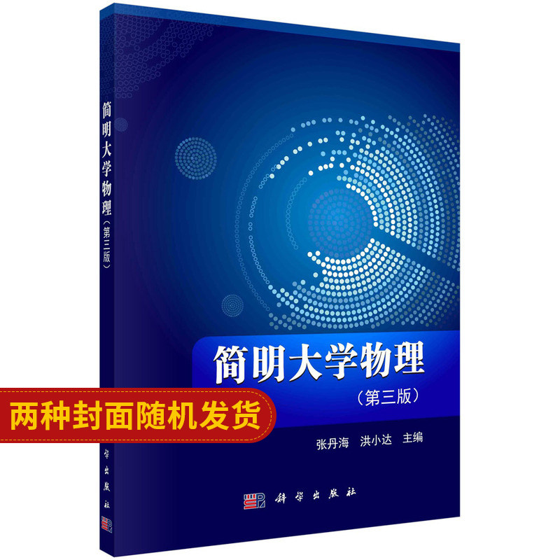 简明大学物理（第三版）
