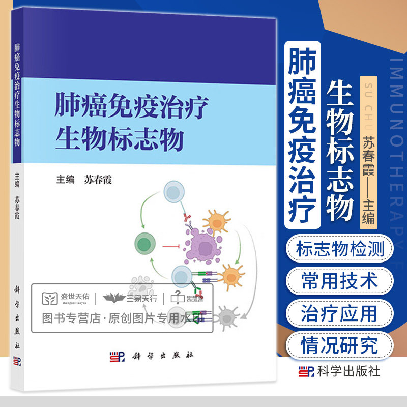 【2023新书】肺癌免疫治疗生物标志物 苏春霞 编 肺癌免疫治疗生物标志物检测肿瘤学细胞肺癌肿瘤肺癌转移 科学出版社