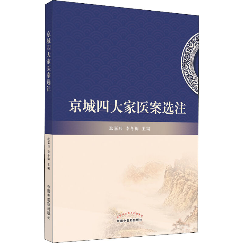 asy 京城四大家医案选注 耿嘉玮,李冬梅 编 9787513269155 中国中医药出版社