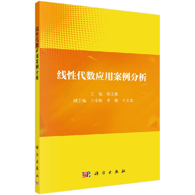 线性代数应用案例分析行列式的应用线性方程组的应用二次型的应用以及综合案例分析等郭文艳主编 9787030621344科学出版社