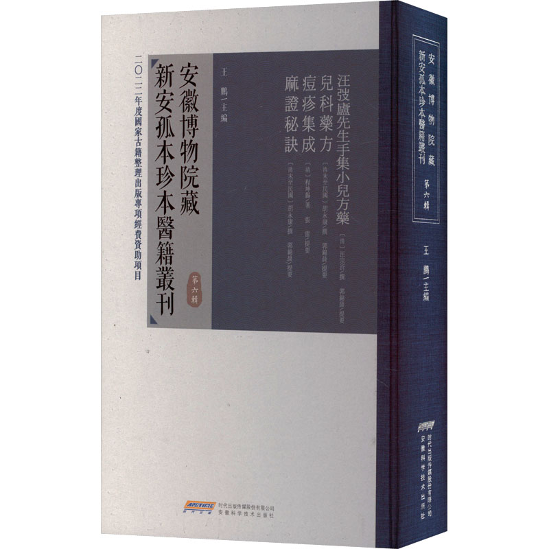 asy 安徽博物院藏新安孤本珍本医籍丛刊 第6辑 王鹏 9787533786731 安徽科学技术出版社