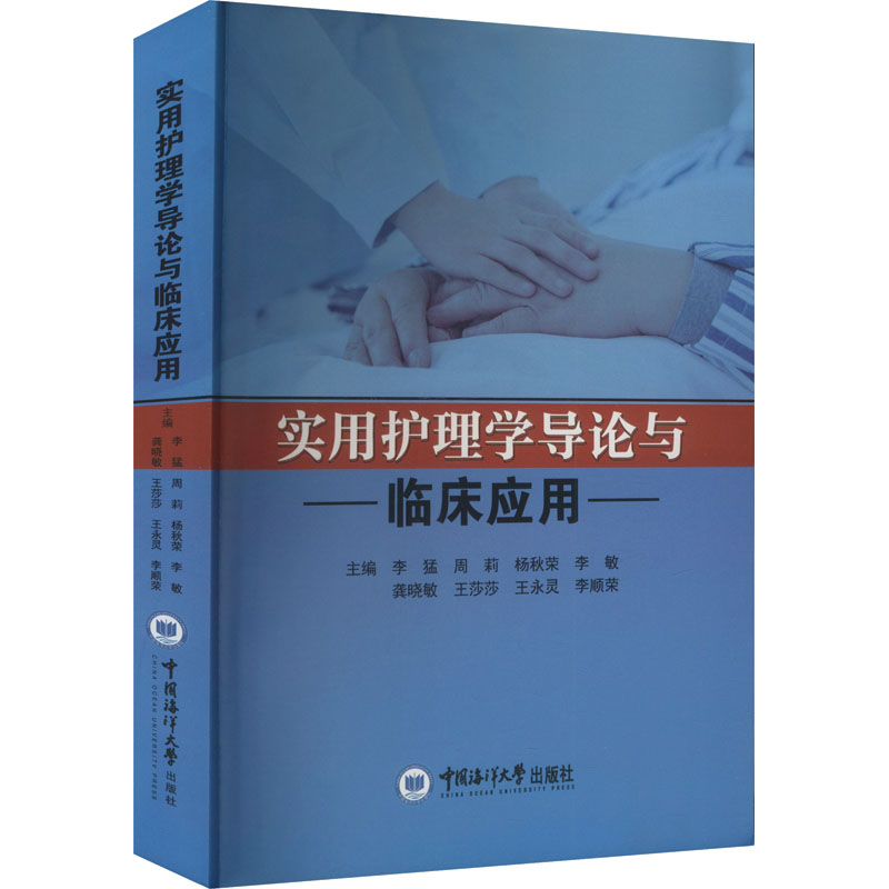 asy 实用护理学导论与临床应用 李猛 等 编 9787567035812 中国海洋大学出版社