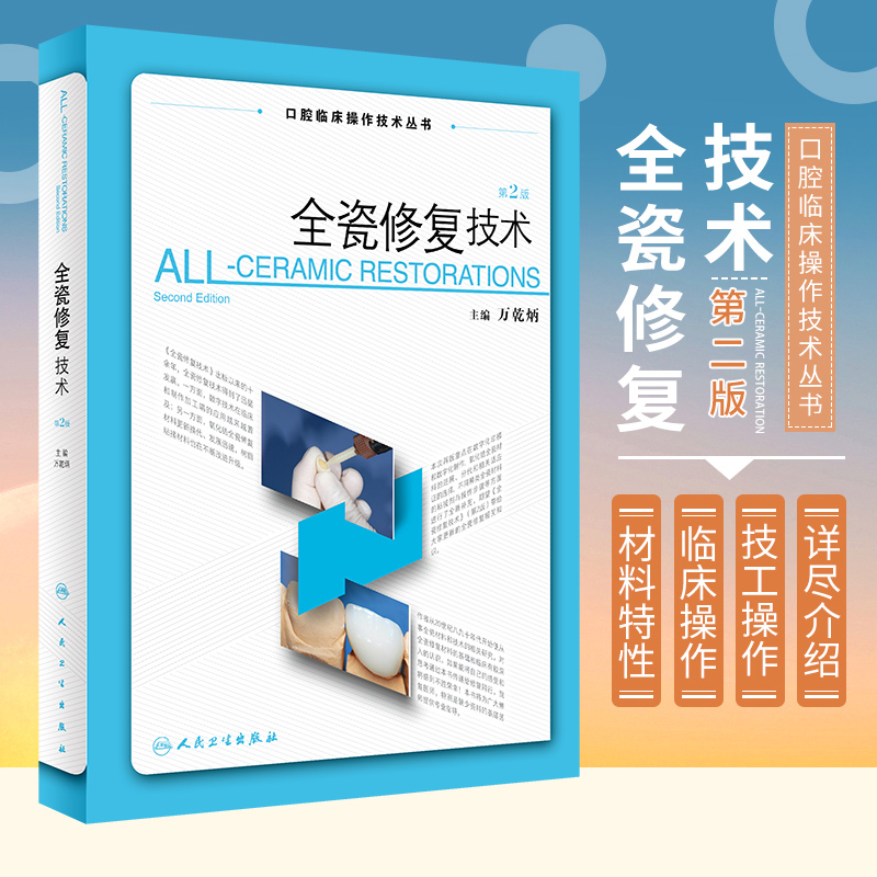 全瓷修复技术 第二版 第2版 万乾炳 口腔科学医学专业书籍临床操作技术丛书修复材料树脂粘接瓷贴面数字化印模烤瓷全瓷制作陶瓷牙