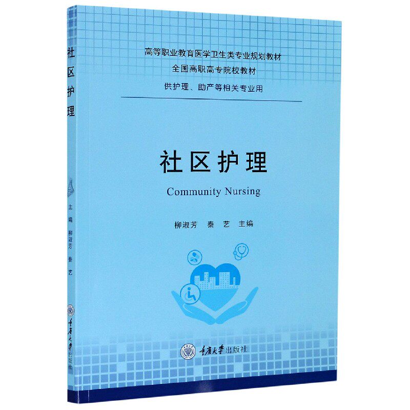 asy 社区护理(供护理助产等相关专业用高等职业教育医学卫生类专业规划教材) 编者:柳淑芳//秦艺|责编:陈力//刘刚 9787568915533