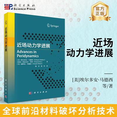 近场动力学进展/韩非 张玲
