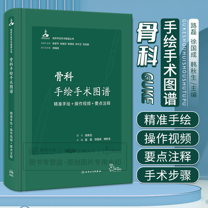 骨科手绘手术图谱精准手绘操作视频要点注释 人民卫生出版社 重点讲解手术操作步骤和围手术期的相关内容作了较系统的介绍