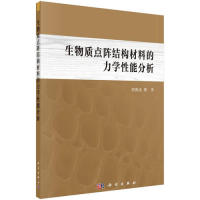 asy 生物质点阵结构材料的力学性能分析 胡英成 等 9787030600578 科学出版社