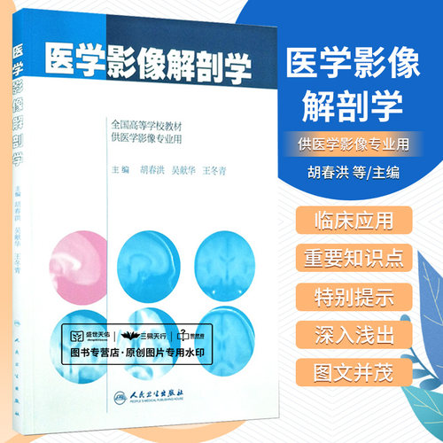医学影像解剖学 胡春洪,吴献华,冬青 书店书籍图书 医学 特种医学 人卫 9787117201209