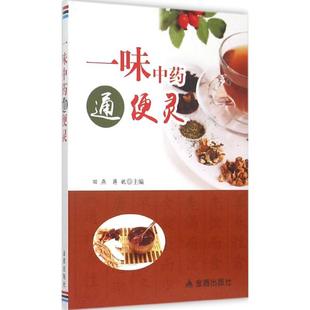 一味中药通便灵 金盾出版 田燕 9787508298962 社 蒋妮主编 asy