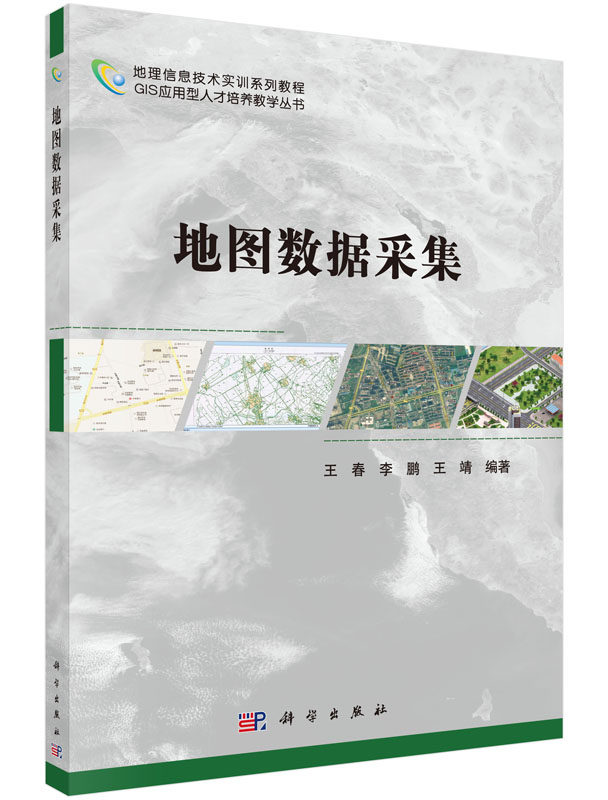 地图数据采集春 李鹏 靖