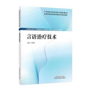 言语治疗技术中国中医药出版社9787524700128 全国高等职业教育新形态规划教材 王雪莉著 供康复治疗技术中医康复技术针灸推拿