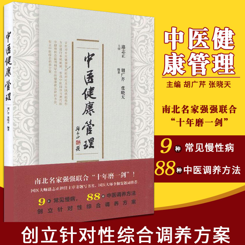 中医健康管理 胡广芹 张晓天主编 十年磨一剑 9种常见慢病 88种中医