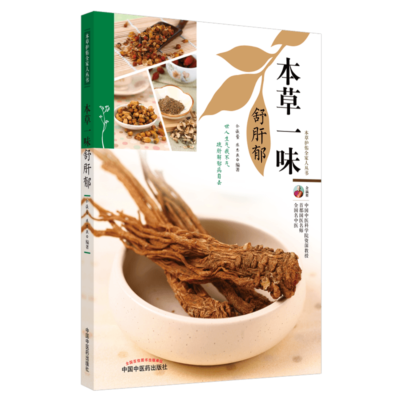 asy 本草一味舒肝郁/本草护佑全家人丛书 余瀛鳌, 陈思燕 9787513270304 中国中医药出版社