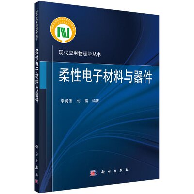 柔性电子材料与器件/李润伟 刘钢