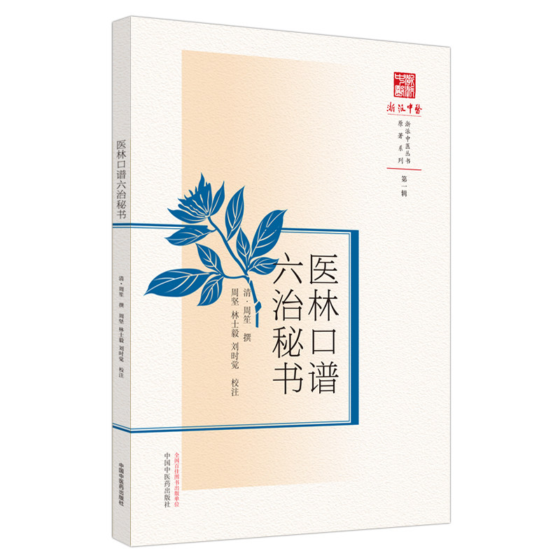 医林口谱六治秘书 浙派中医系列研究丛书 清 周笙 撰 劳怯因说附想思劳 喘病附哮喘 中医书籍 中国中医药出版社 9787513269902