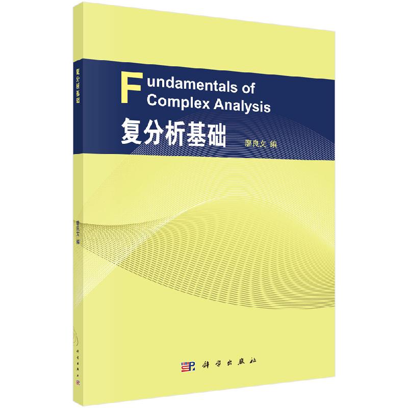 复分析基础/科学出版社