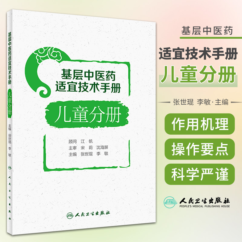 基层中医药适宜技术手册儿童分册中医学妇幼中医药适宜技术小儿推拿穴位敷贴药浴疗法耳穴压豆疗法小儿外治法人民卫生出版社