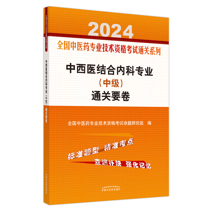 asy 中西医结合内科专业（中级）通关要卷 全国中医药专业技术资格考试命题研究组编 9787513283137 中国中医药