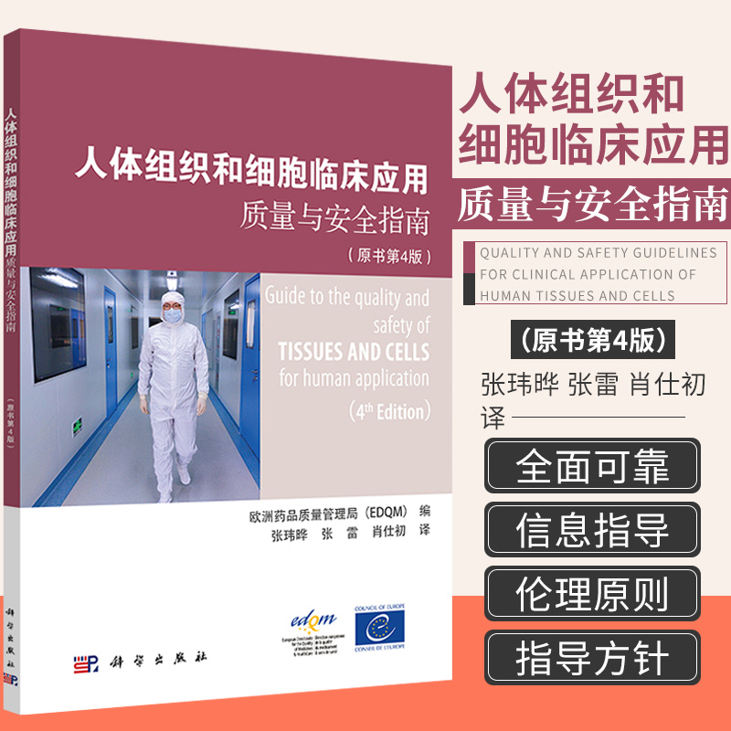 新版 人体组织和细胞临床应用质量与安全指南 原书第4版 欧洲药品质量管理局 编 科学出版社 9787030700940 组织特异性规定