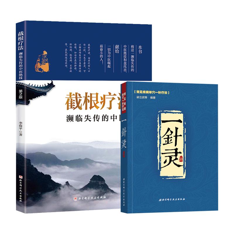 全2册 一针灵+截根疗法 版 中医针灸疗法手法大全 针灸学基础入门教程 中医保健养生 针灸穴位按压指南指导 针灸疗法
