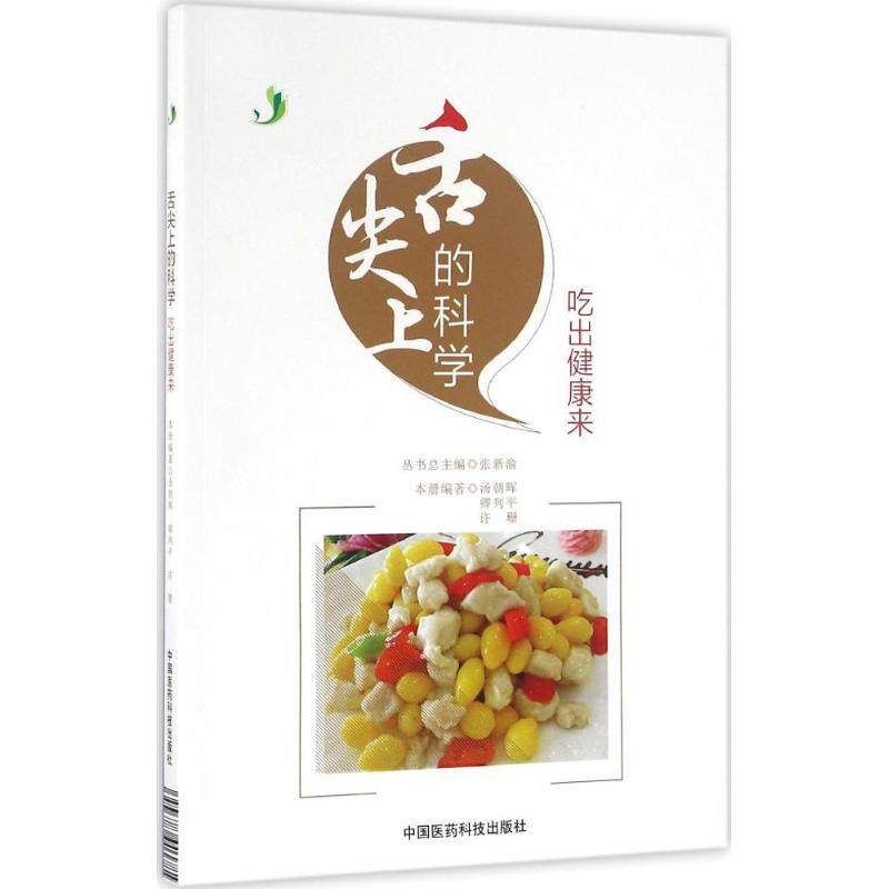 asy 舌尖上的科学 汤朝晖,卿列平,许珊 主编 9787506783453 中国城市出版社