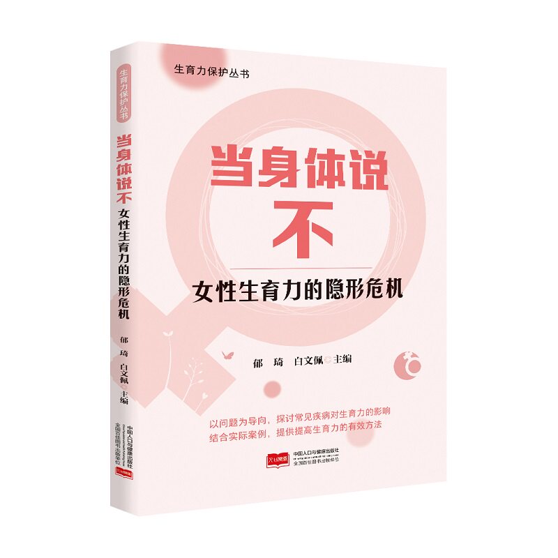 asy 当身体说不:女性生育力的隐形危机 郁琦,白文佩 著 9787523806043 中国人口出版社