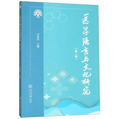 asy 医学语言与文化研究(第2辑) 李清华 9787566827524 暨南大学出版社