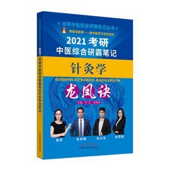 asy 考研中医综合研霸笔记针灸学龙凤诀 李杰，张林峰主编 9787513260961 中国中医药出版社