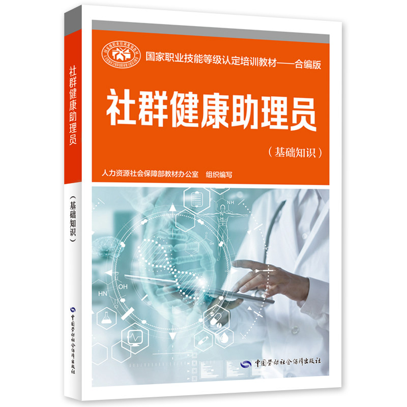 asy 社群健康助理员(基础知识)——国家职业技能等级认定培训教材 人力资源社会保障部教材办公室 9787516752630